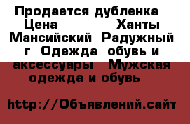 Продается дубленка › Цена ­ 14 000 - Ханты-Мансийский, Радужный г. Одежда, обувь и аксессуары » Мужская одежда и обувь   